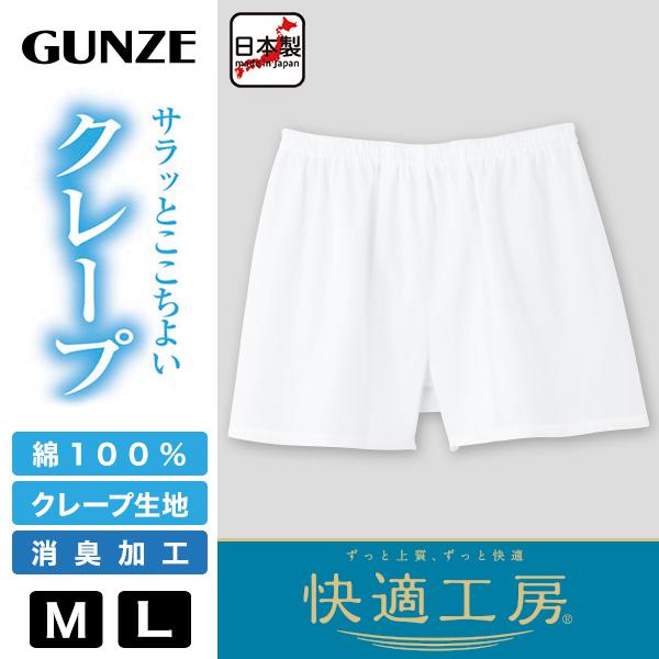 快適工房 グンゼ 紳士 クレープ トランクス 2枚セット M・L (メンズ
