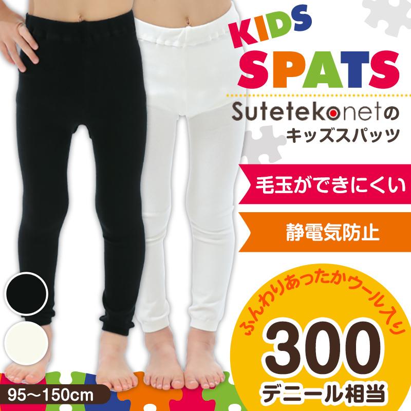 すててこねっとのキッズスパッツ 95cm 150cm レギンス 子供 黒 タイツ 男の子 幼稚園 防寒 暖かい 女の子 300デニール相当 厚手 こども 子ども 在庫限り すててこねっと 通販 Paypayモール