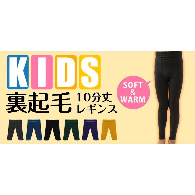 キッズ 裏起毛 スパッツ レギンス 子供 160デニール相当 10分丈 120cm〜150cm 暖かい あったか 冬 タイツ カラー 厚手 女の子  男の子