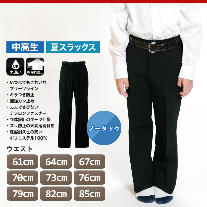 KANKO 男子 夏用学生ズボン ノータックスラックス ウエスト61cm〜85cm