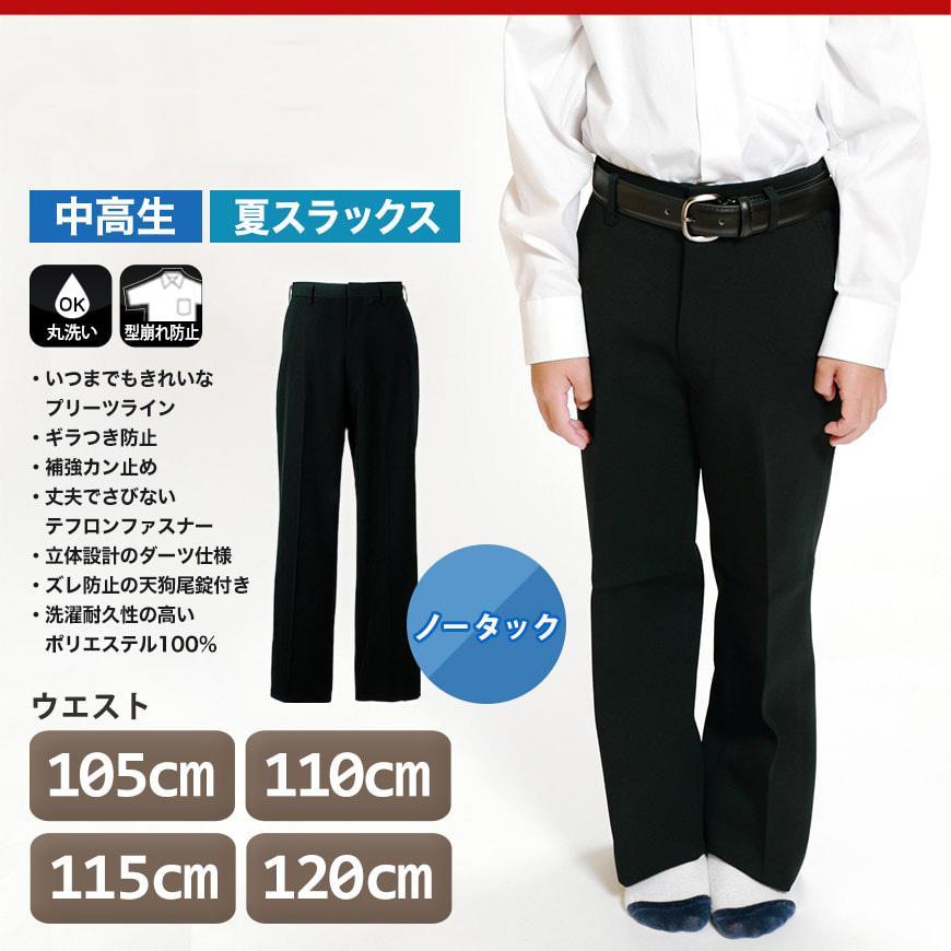 男子 夏用学生ズボン ノータックスラックス ウエスト105cm〜120cm 裾