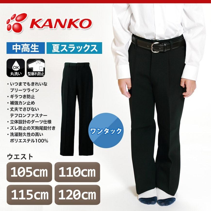 おまけ付き カンコー学生服 男子 夏用学生ズボン ワンタックスラックス ウエスト105cm 1cm Kanko 中高生 学ラン 学生服 送料無料 取寄せ すててこねっと 通販 Paypayモール