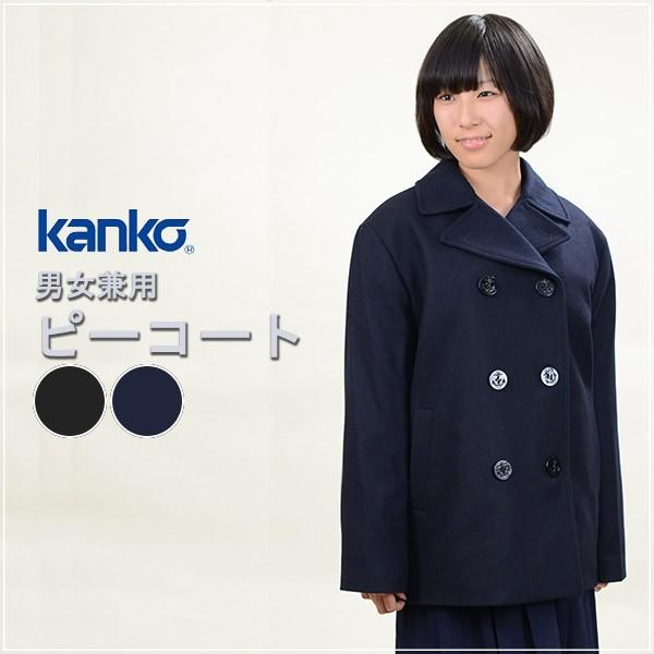 カンコー学生服 スクール用 通学用 男女兼用ピーコート S〜4L (kanko) (送料無料) (取寄せ)|suteteko|02