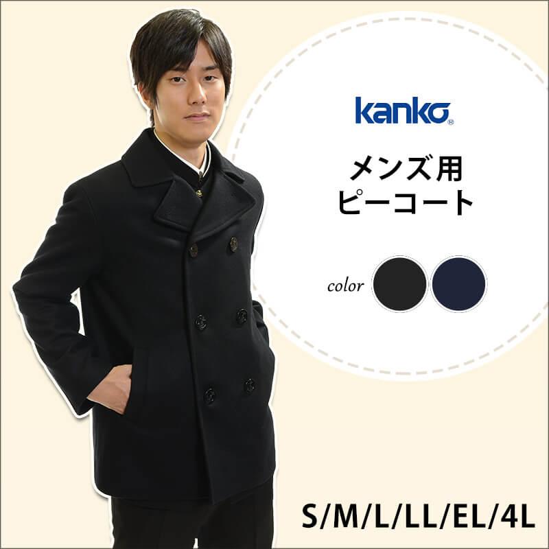 KANKO カンコー学生服 メンズ用ピーコート S〜4L (kanko スクール用 