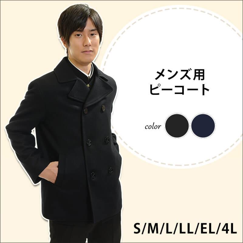 KANKO メンズ ピーコート スクールコート S〜4L スクール用 通学用