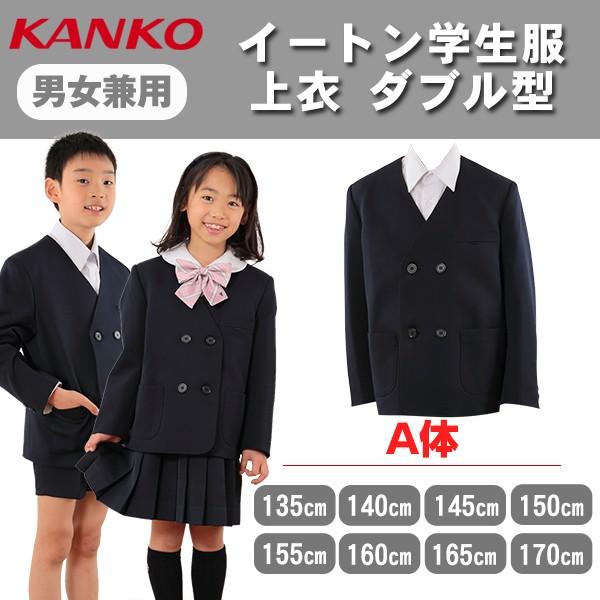 カンコー学生服 上着 男子 女子 小学生 135cma 170cma イートン学生服 学生服 低学年 高学年 上衣 男女兼用 ダブル型 送料無料 在庫限り すててこねっと 通販 Paypayモール