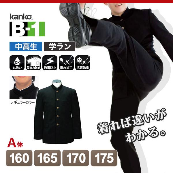 カンコー学生服 B-1 男子 学生服上着 レギュラーカラー 160cmA〜175cmA 