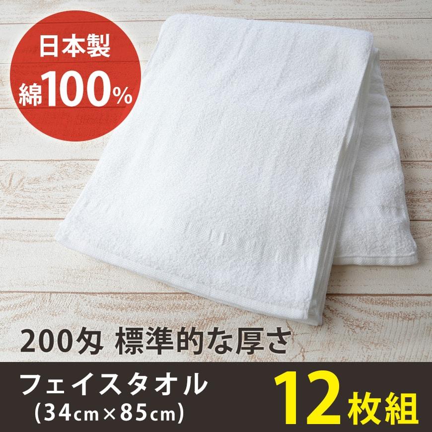 200匁 標準的な厚さ フェイスタオル 12枚組(34cm×85cm) (綿100% 白