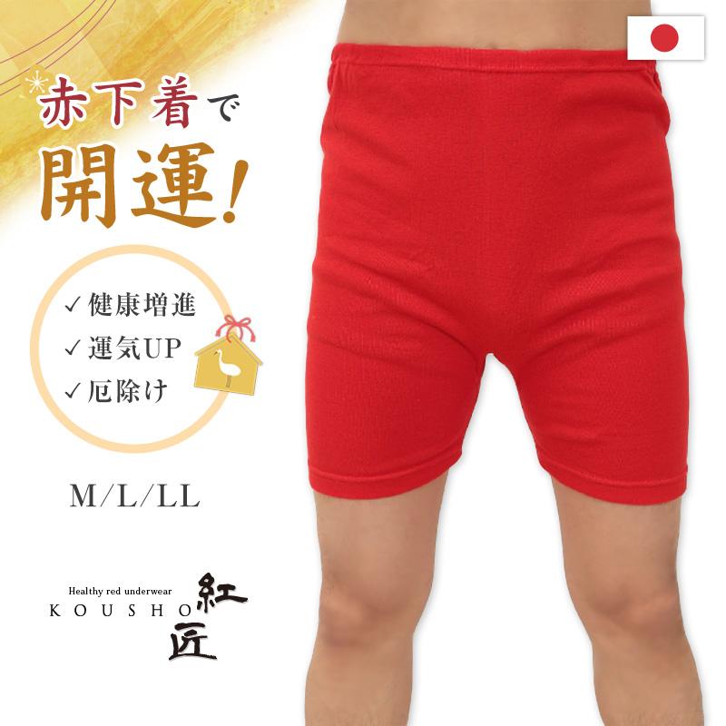 メンズ 赤いさるまた M〜LL (猿股 申又 前閉じ 肌着 インナー パンツ