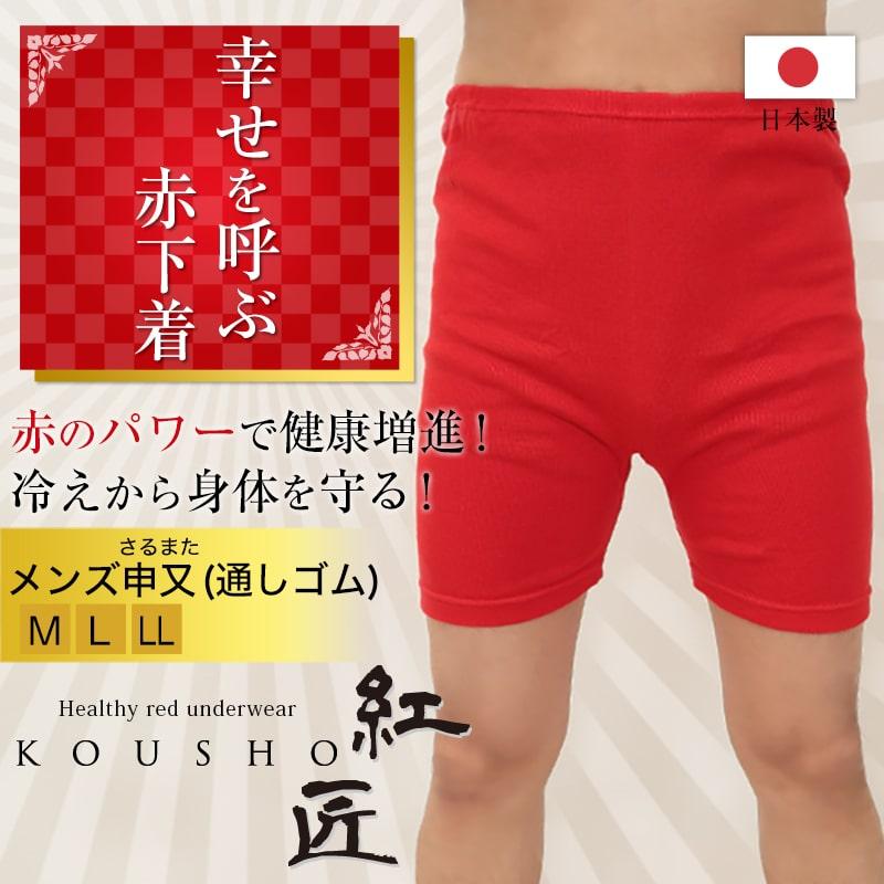 Suteteko（ステテコ） メンズ 赤いさるまた M〜LL (猿股 申又 前閉じ