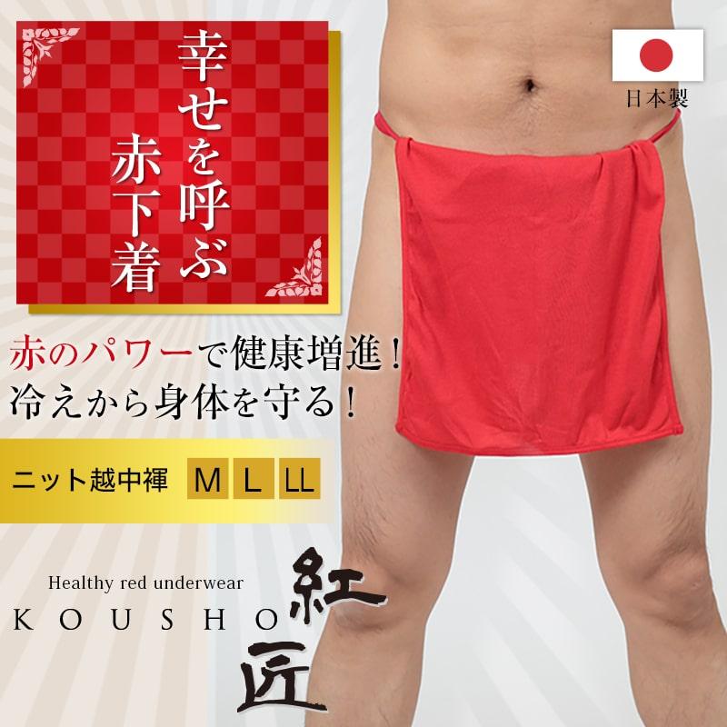Suteteko（ステテコ） 赤ふんどし メンズ (越中褌 フンドシ ボトムス