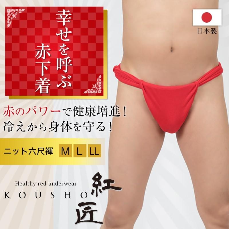 赤六尺ふんどし メンズ 250cm cm 褌 フンドシ ボトムス 肌着 インナー パンツ 風水 運 レッド 男性 紳士 綿100 コットン ギフト プレゼント フリーサイズ すててこねっと 通販 Paypayモール