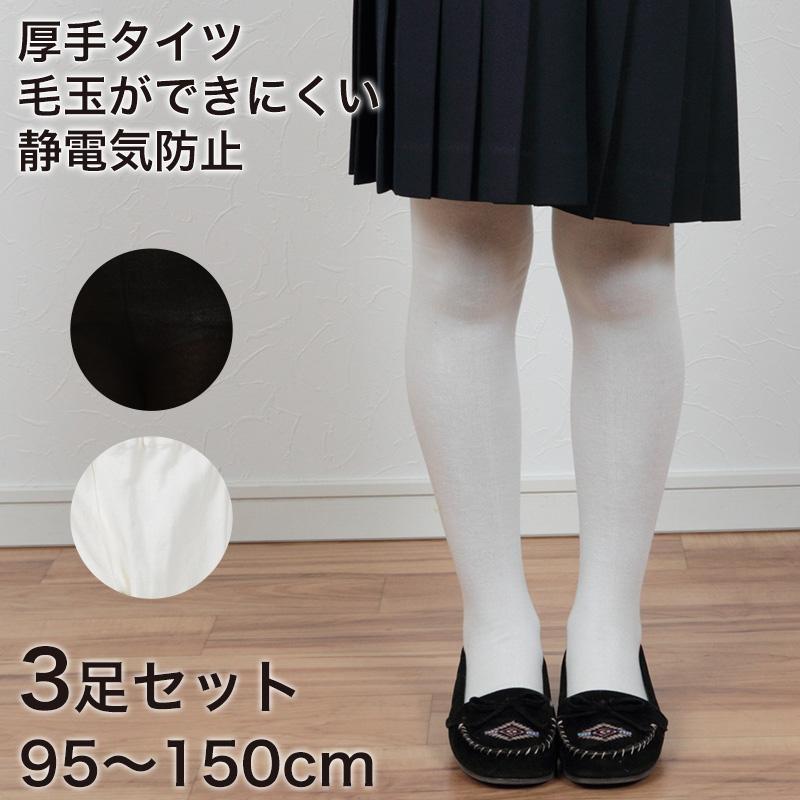 子供 タイツ 黒 白 3足セット 95cm 150cm 300デニール相m キッズ 厚手 毛玉ができにくい こども 子ども 防寒 無地 男の子 女の子 スクール 冬 Kt01 S すててこねっと 通販 Yahoo ショッピング