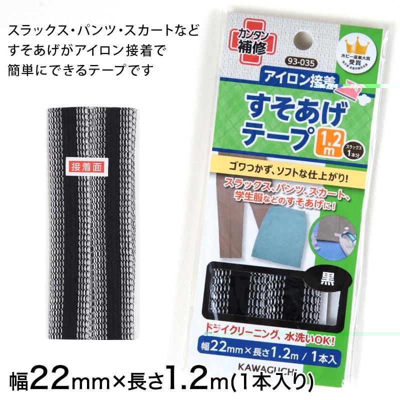 裾上げテープ(幅22mm×長さ1.2m) 1本入り (アイロンテープ すそあげ