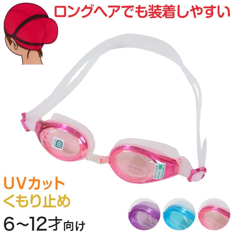 ゴーグル 女児用 UVカット くもり止め キッズ 6-12才 (スイミング