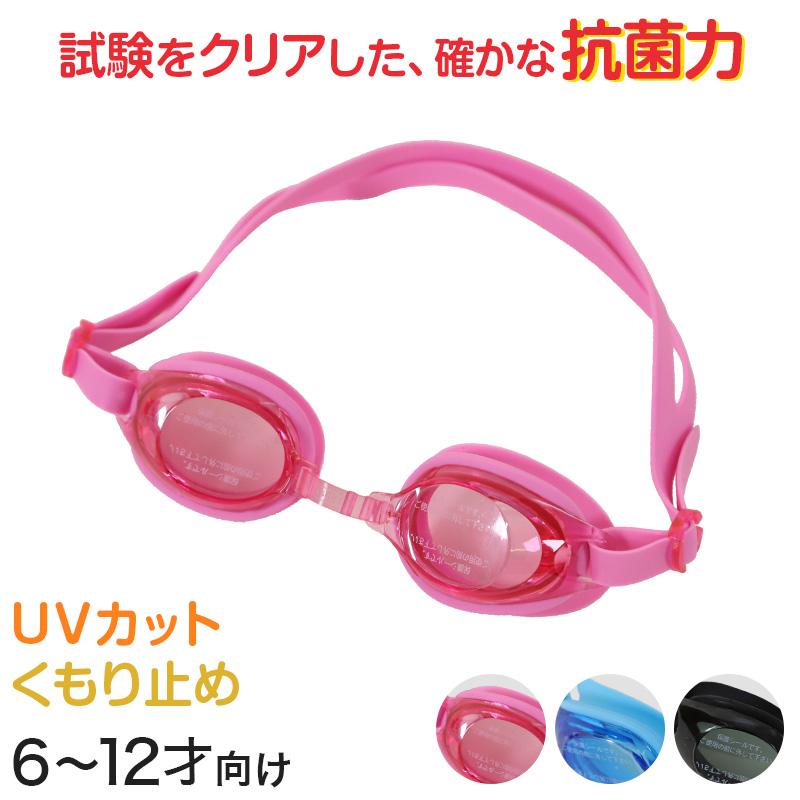 ゴーグル 子供用 キッズ UVカット くもり止め 抗菌 6-12才 (スイミング