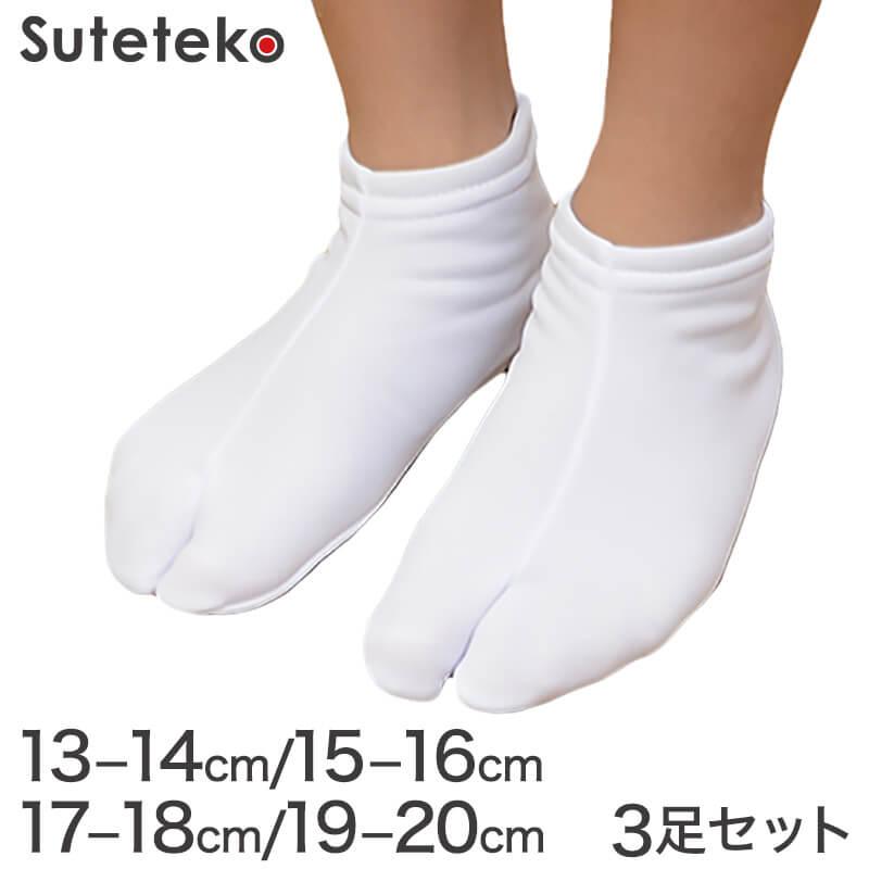 きねや足袋 子供ストレッチ足袋 3足セット 13-14cm〜19-20cm