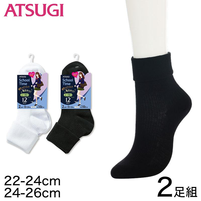 アツギ School Time 女子中高生 スクール用 12cm丈 三つ折りソックス 2足組 22 24cm 24 26cm Atsugi スクールタイム 2足セット クルー丈靴下 無地 在庫限り すててこねっと 通販 Paypayモール