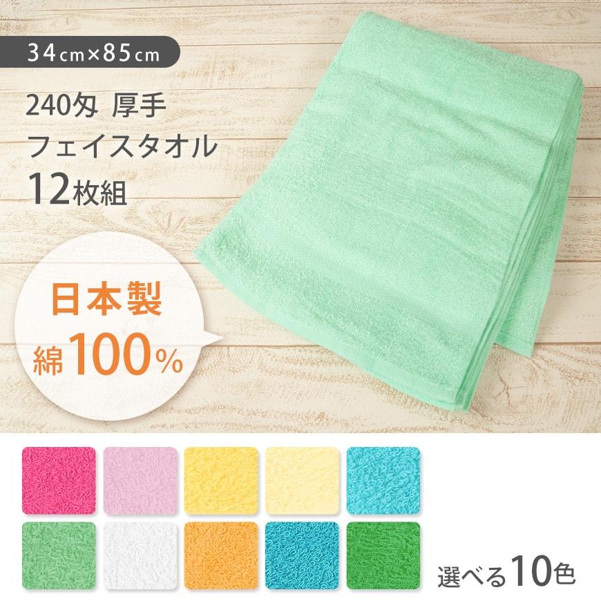 【新品未使用】薄手　無地　フェイスタオル　２４０枚 Lovely 240匁 厚手 フェイスタオル 12枚組 34cm×85cm (34cm×85cm