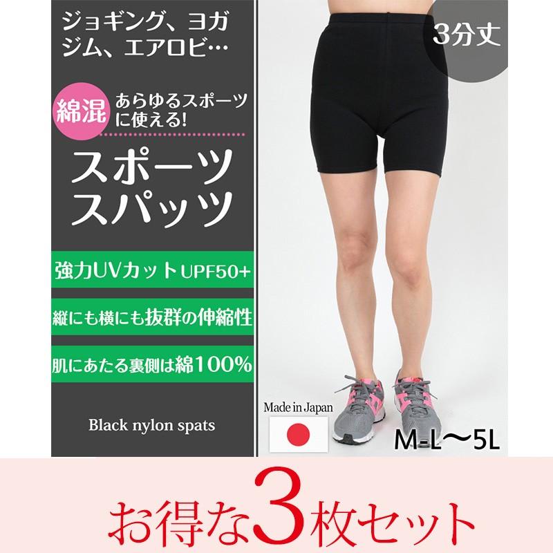 スパッツ 3分丈 綿 3枚セット M L 5l レギンス 大きいサイズ 3l レディース スポーツ インナー 黒 中学生 高校生 セット 送料無料 すててこねっと 通販 Paypayモール