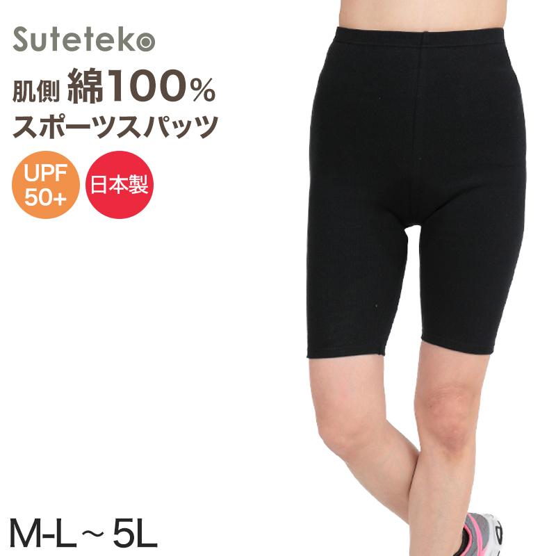Suteteko（ステテコ） スパッツ 5分丈 綿 M-L〜5L (レギンス 大きい