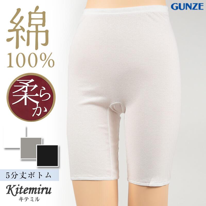 GUNZE☆グンゼ婦人スラックス下【Lサイズ】裾口ゴム編み・抗菌防臭・綿100% GUNZE グンゼ 綿100% 5分丈ボトム Kitemiru M〜LL (レディース