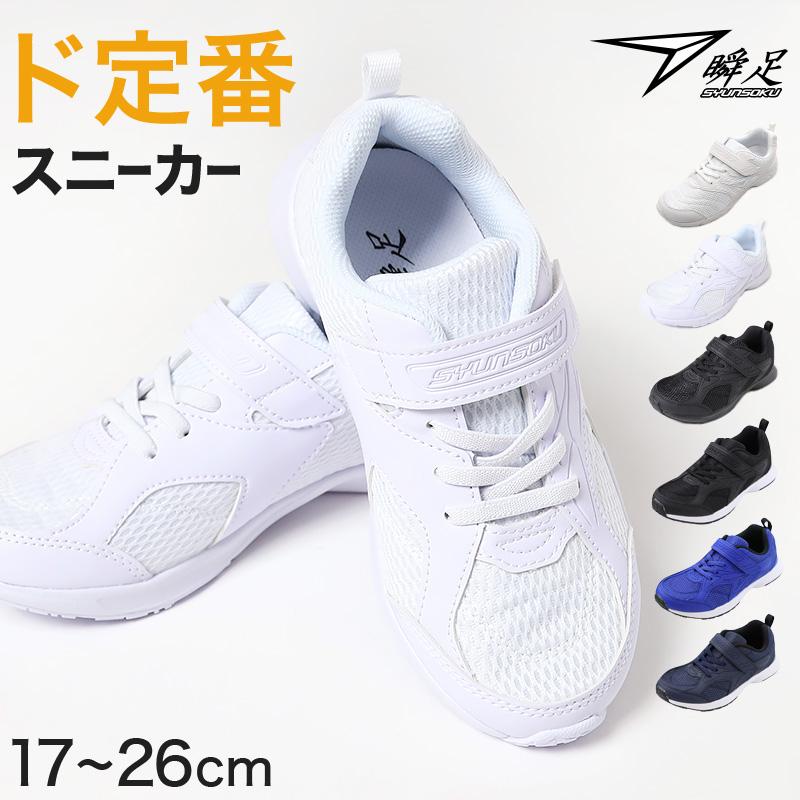 瞬足 スニーカー 白 黒 軽い 外履き 内履き 上履き スクールシューズ