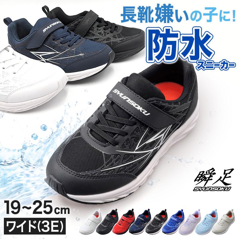 男児　服、靴　95～100 瞬足 防水 スニーカー キッズ 3e 小学生 中学生 マジックテープ 子供