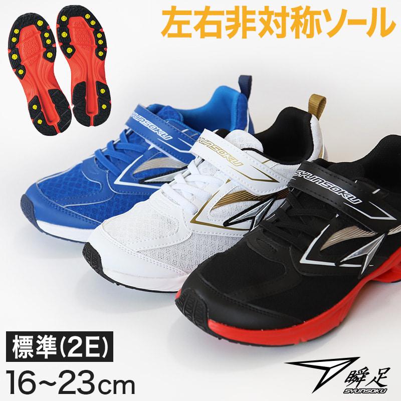 瞬足 軽量スニーカー 白 黒 運動靴 アキレス スニーカー 16cm〜23cm