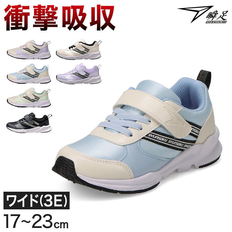 瞬足 キッズ スニーカー 女の子 アキレス 女児 3E 17cm〜23cm