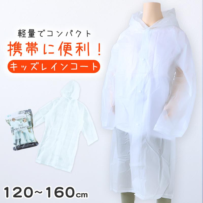 レインコート ジュニア キッズ 子供用 半透明 携帯 防水 軽量 120 130