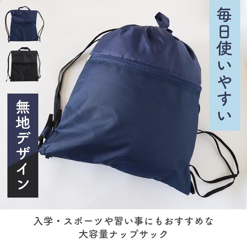ナップサック 男の子 持ち手付き 大きめ 無地 メッシュポケット W39