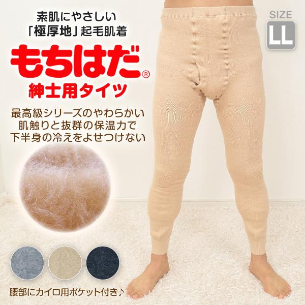 ワシオ もちはだ メンズ タイツ 前開き 極厚地 LL (肌着 裏起毛 暖かい
