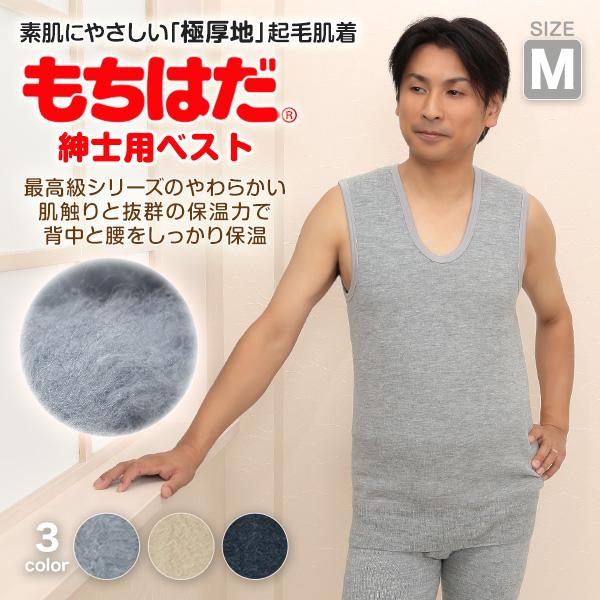 もちはだ 紳士 もちはだベスト M (わしお メンズ 男性 極厚地 起毛 