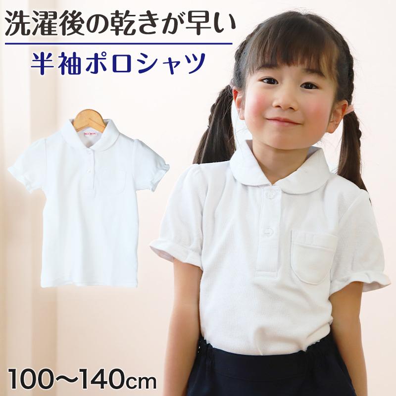 スクール ポロシャツ 女子 半袖 丸襟 制服 スクールシャツ 100cm 140cm 白 かわいい キッズ 幼稚園 小学生 学生服 子供 すててこねっと 通販 Paypayモール