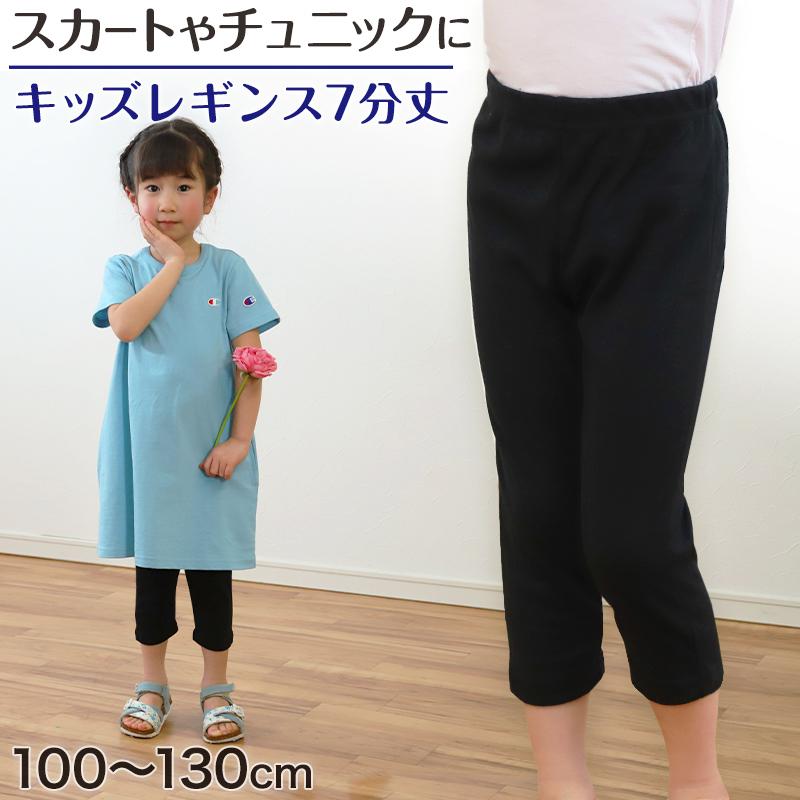 レギンス キッズ 女の子 7分丈 100cm〜130cm (スパッツ 子供 黒 無地 