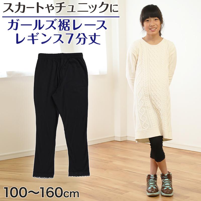 ガールズ 裾レースレギンス 7分丈 100cm 160cm 女の子 キッズ 子供 小学生 幼稚園 黒 ブラック ガールズスパッツ 在庫限り すててこねっと 通販 Paypayモール