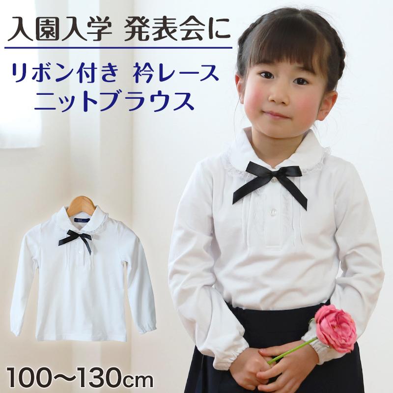 スクールブラウス 長袖 カットソー スクールシャツ 女子 丸襟 100cm〜130cm (制服 白 襟レース かわいい お受験 発表会 学校 入学 通学 子供 キッズ) (在庫限り) :mn025:すててこねっと - 通販 - Yahoo!ショッピング スクールブラウス 長袖 カットソー スクールシャツ 女子 丸襟 100cm〜130cm (制服 白 襟レース かわいい お受験 発表会 学校 入学 通学 子供 キッズ) (在庫限り) :mn025:すててこねっと - 通販 - Yahoo!ショッピング