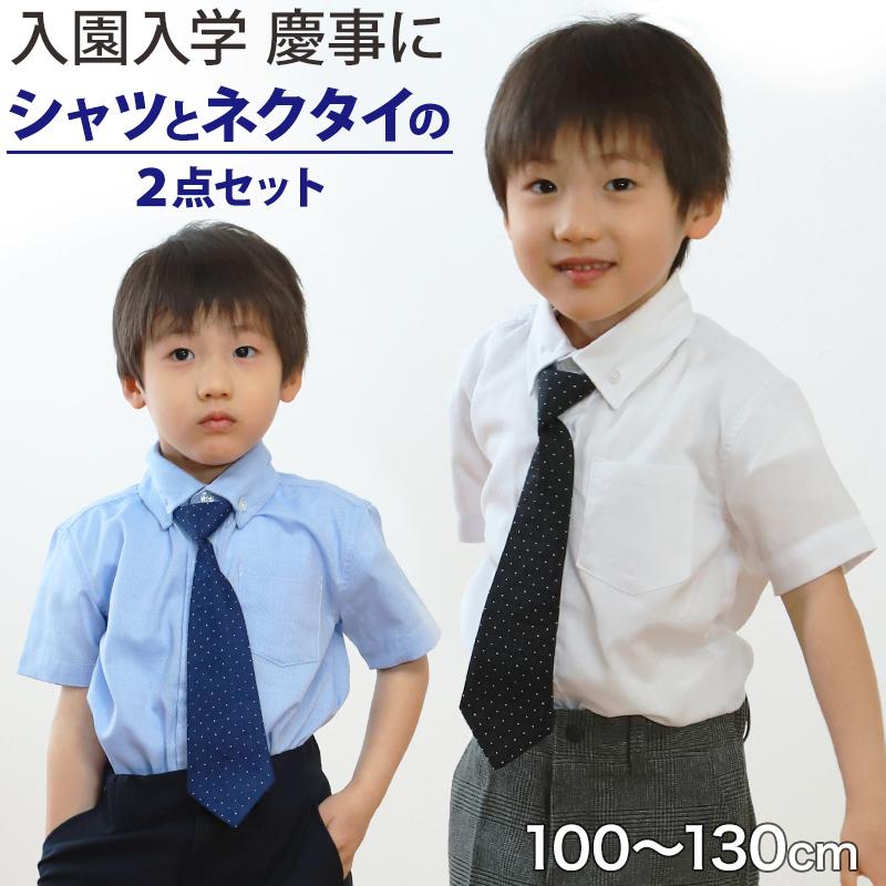男児半袖シャツ ネクタイ付 100cm〜130cm (入園 入学 お受験 慶事 学校  