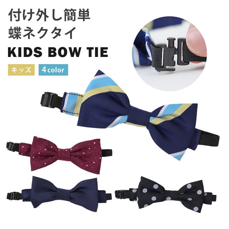 蝶ネクタイ 子供 フリーサイズ こども 子ども 小学生 中学生 入園式
