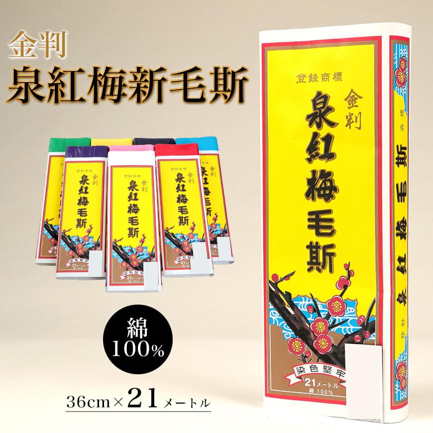 泉紅梅 金判 新毛斯 もす 幅36cm×長さ21m (しんもす ナイスモス 縫製 