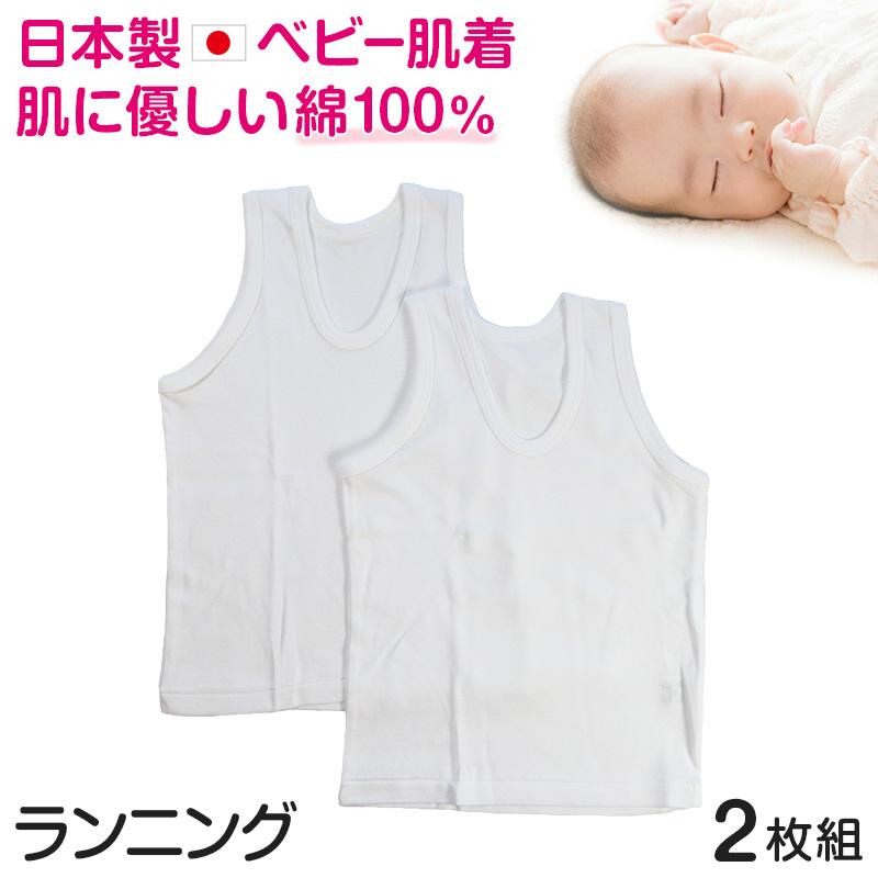 ベビー ベビー服 ランニングシャツ 2枚組 無地 綿100% 日本製 80cm〜95cm (肌着 男の子 女の子 コットン 出産準備 出産祝い ベビー用品 白 80 90 95 幼児) すててこねっと - 通販 - PayPayモール ベビー ベビー服 ランニングシャツ 2枚組 無地 綿100% 日本製 80cm〜95cm (肌着 男の子 女の子 コットン 出産準備 出産祝い ベビー用品 白 80 90 95 幼児) すててこねっと - 通販 - PayPayモール
