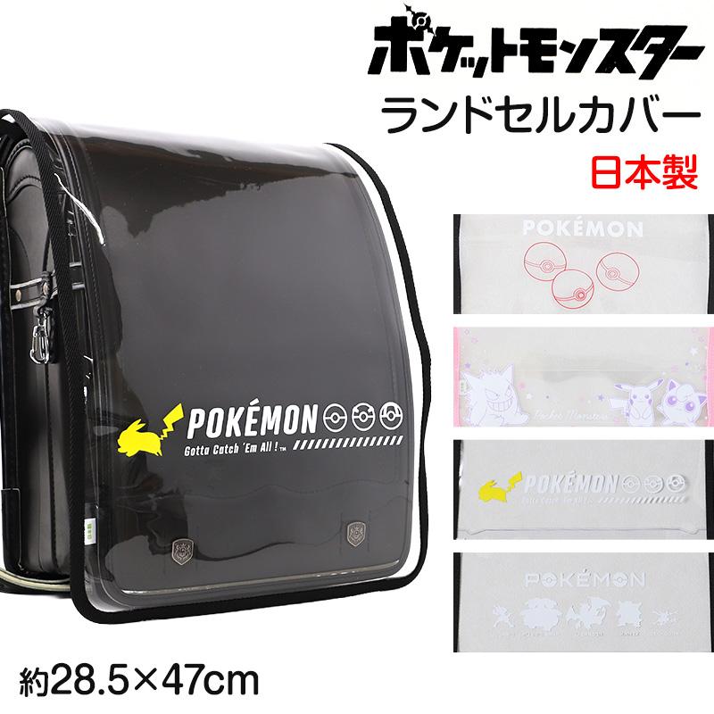 透明ランドセルカバー ポケモン ポケットモンスター 柄 キャラクター