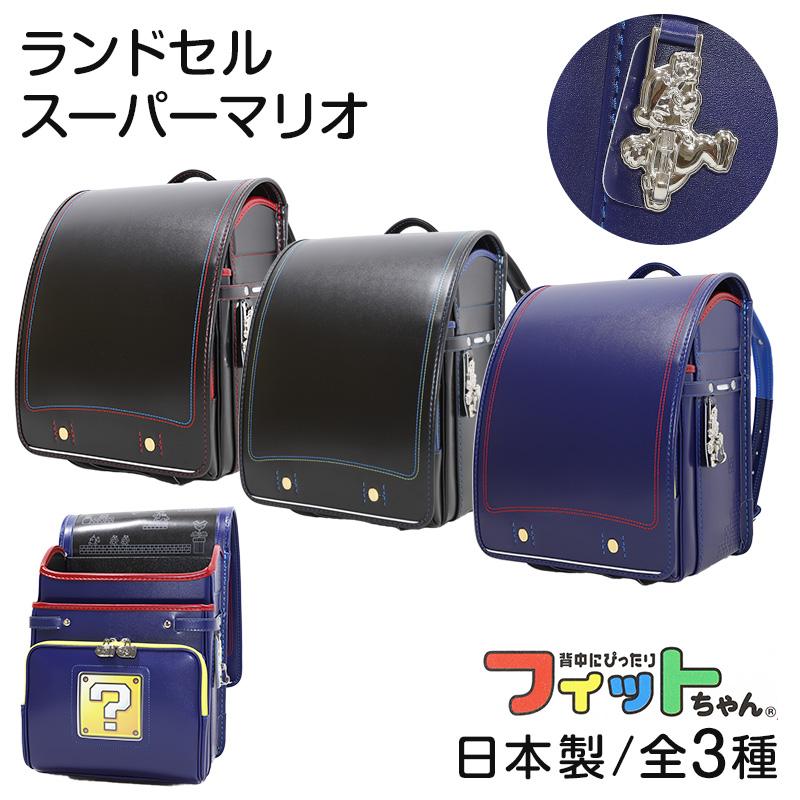 スーパーマリオ ランドセル 黒 箱あり フィットちゃんランドセル 2026年継続モデル 『スーパーマリオ