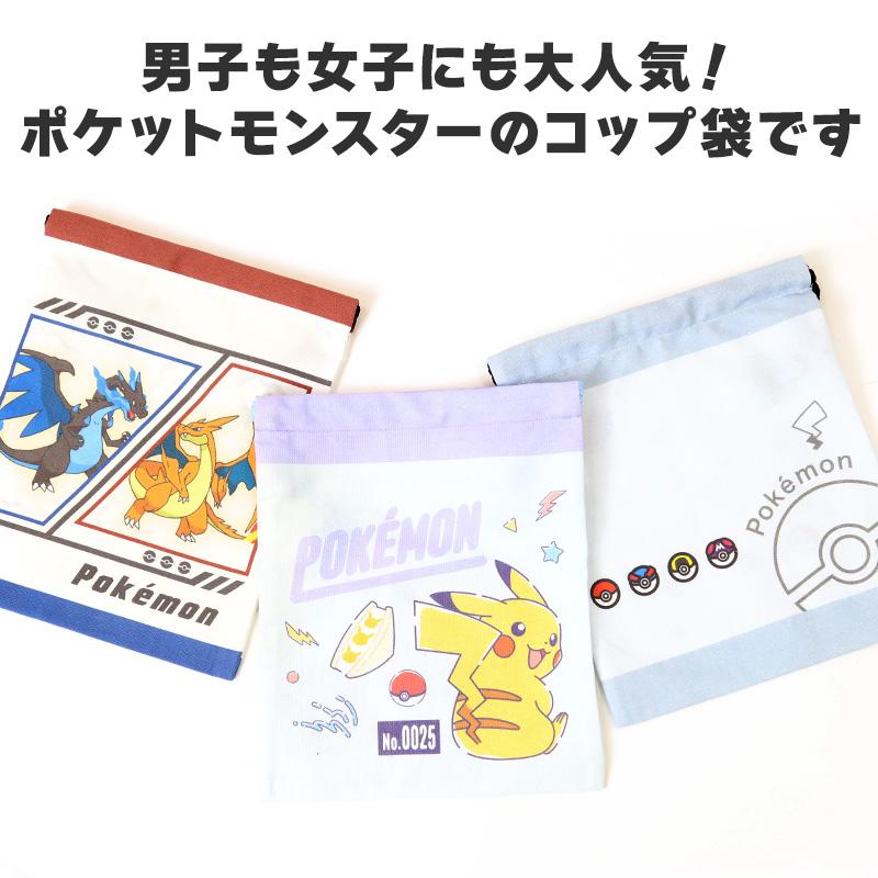 Pokemon（ポケモン） コップ袋 巾着袋 巾着 小 給食袋 子供 入園準備