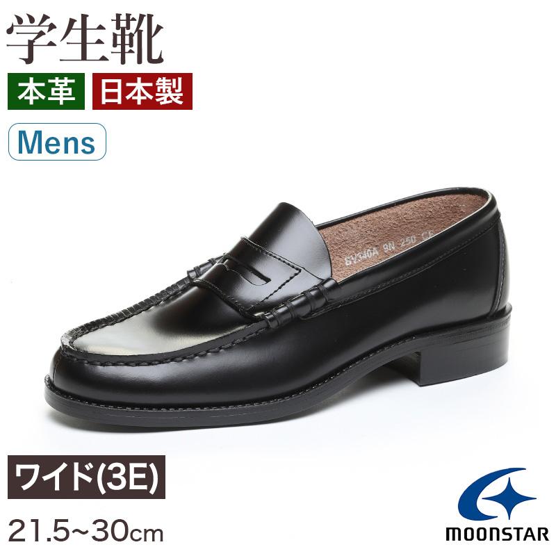 MoonStar ローファー 本革 男子 メンズ 学生靴 通学靴 通学履き