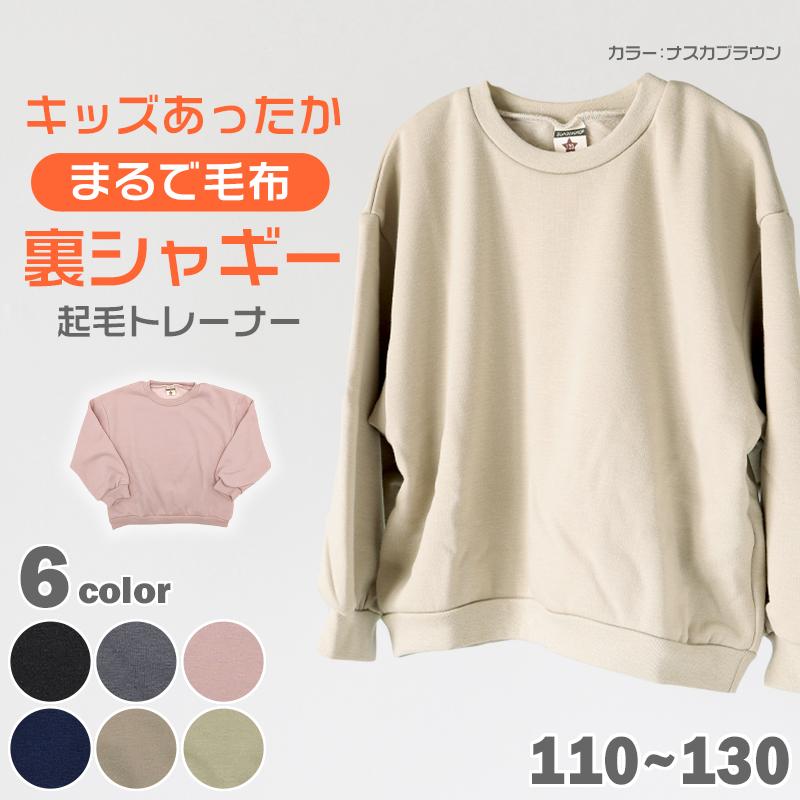 キッズ トレーナー 子供 冬 裏シャギー 無地 男の子 女の子 スウェット  