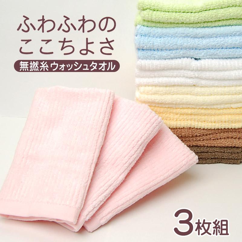 ウォッシュタオル 3枚組 ハンドタオル タオル 綿100% ふわふわ 無撚糸