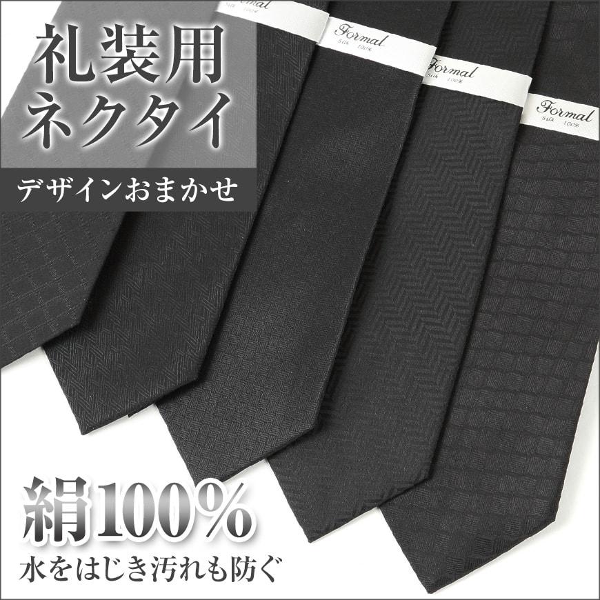 絹100% 礼装 織柄アソート シルクネクタイ(黒) (ON/特販) : すててこ