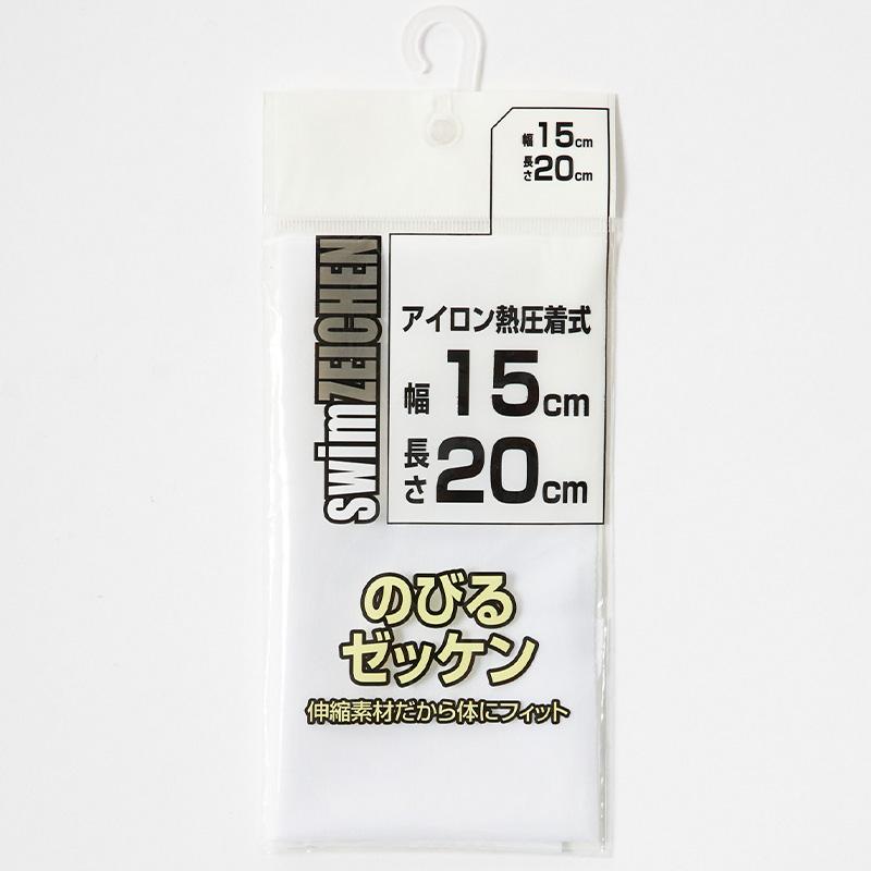 伸縮 ゼッケン アイロン接着 伸びる 15×20cm スクールゼッケン